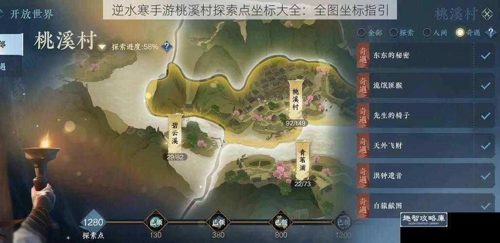 逆水寒手游桃溪村探索点坐标大全：全图坐标指引