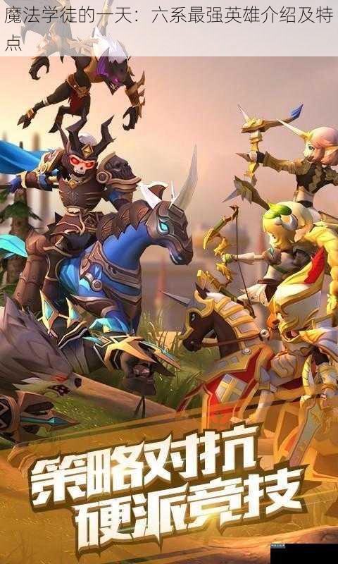 魔法学徒的一天：六系最强英雄介绍及特点