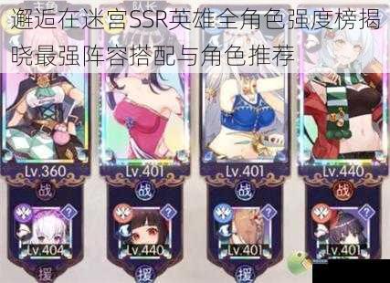 邂逅在迷宫SSR英雄全角色强度榜揭晓最强阵容搭配与角色推荐