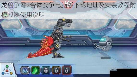 龙兽争霸2合体战争电脑版下载地址及安装教程附模拟器使用说明