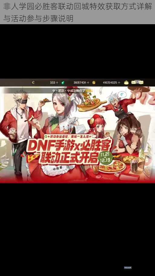 非人学园必胜客联动回城特效获取方式详解与活动参与步骤说明