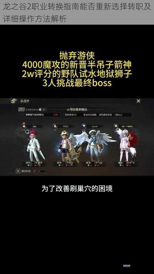 龙之谷2职业转换指南能否重新选择转职及详细操作方法解析
