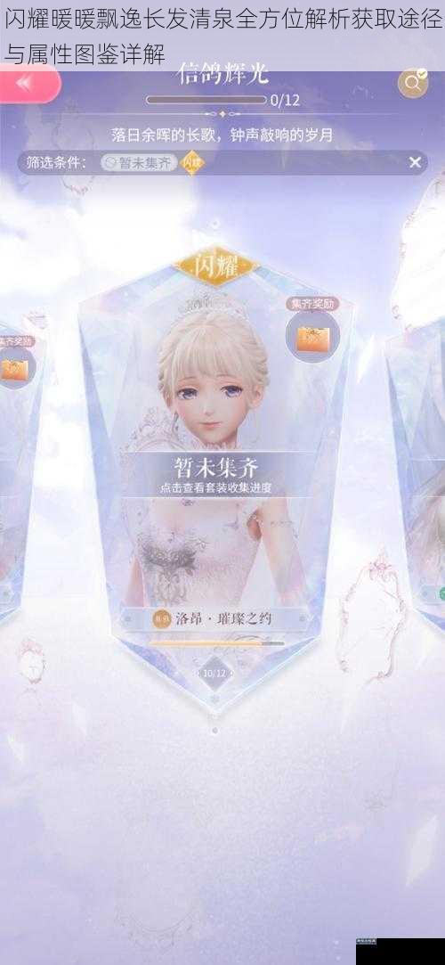闪耀暖暖飘逸长发清泉全方位解析获取途径与属性图鉴详解