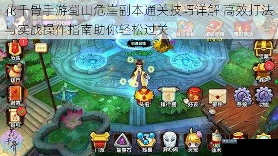 花千骨手游蜀山危崖副本通关技巧详解 高效打法与实战操作指南助你轻松过关