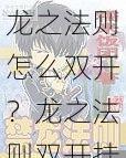 龙之法则怎么双开？龙之法则双开挂机软件推荐