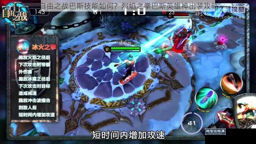 自由之战巴斯技能如何？烈焰之拳巴斯英雄神出装攻略