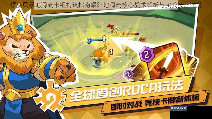 螺旋风暴地洞流卡组构筑指南耀阳地洞流核心战术解析与实战技巧详解