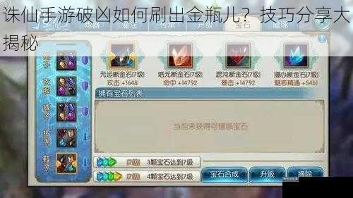 诛仙手游破凶如何刷出金瓶儿？技巧分享大揭秘