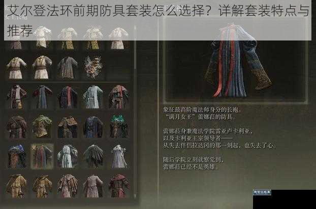 艾尔登法环前期防具套装怎么选择？详解套装特点与推荐