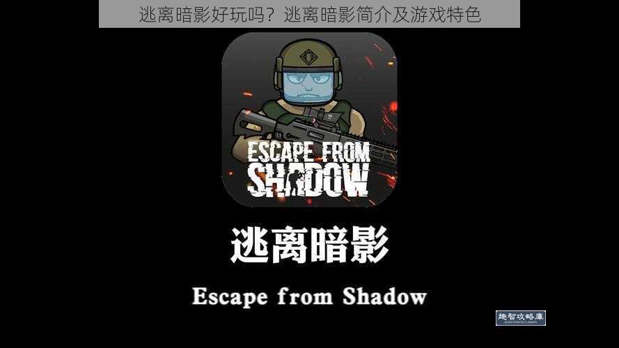 逃离暗影好玩吗？逃离暗影简介及游戏特色