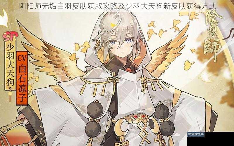 阴阳师无垢白羽皮肤获取攻略及少羽大天狗新皮肤获得方式