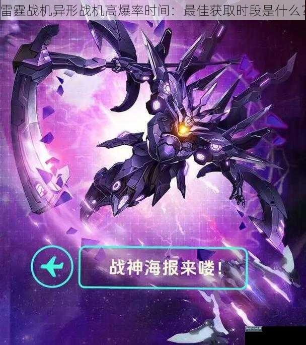 雷霆战机异形战机高爆率时间：最佳获取时段是什么？