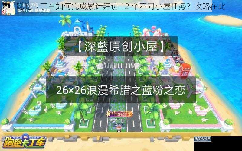 跑跑卡丁车如何完成累计拜访 12 个不同小屋任务？攻略在此