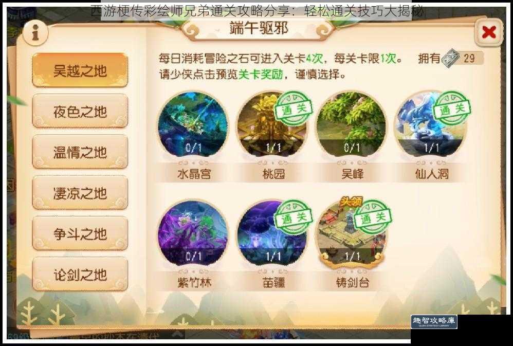 西游梗传彩绘师兄弟通关攻略分享：轻松通关技巧大揭秘