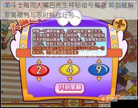 龙斗士每周大嘴巴先生神秘暗号揭晓 即刻破解专属福利与限时挑战任务