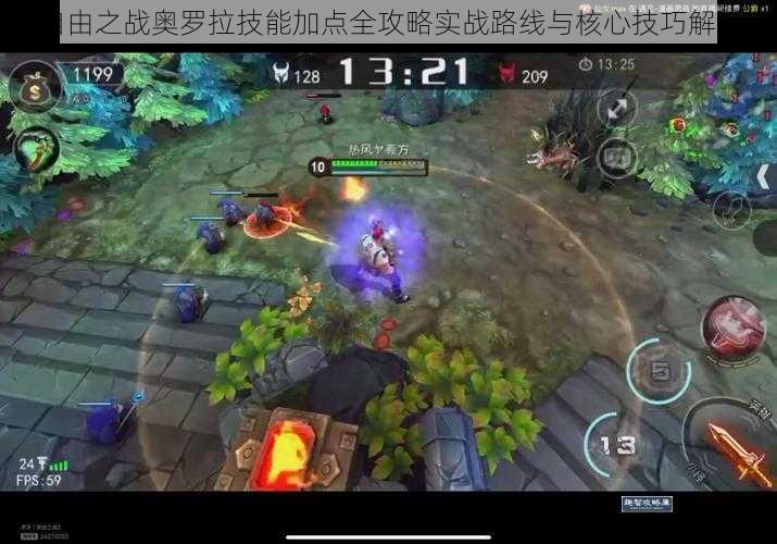 自由之战奥罗拉技能加点全攻略实战路线与核心技巧解析