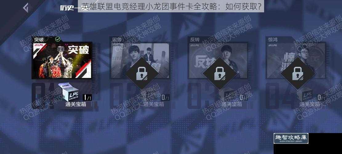英雄联盟电竞经理小龙团事件卡全攻略：如何获取？