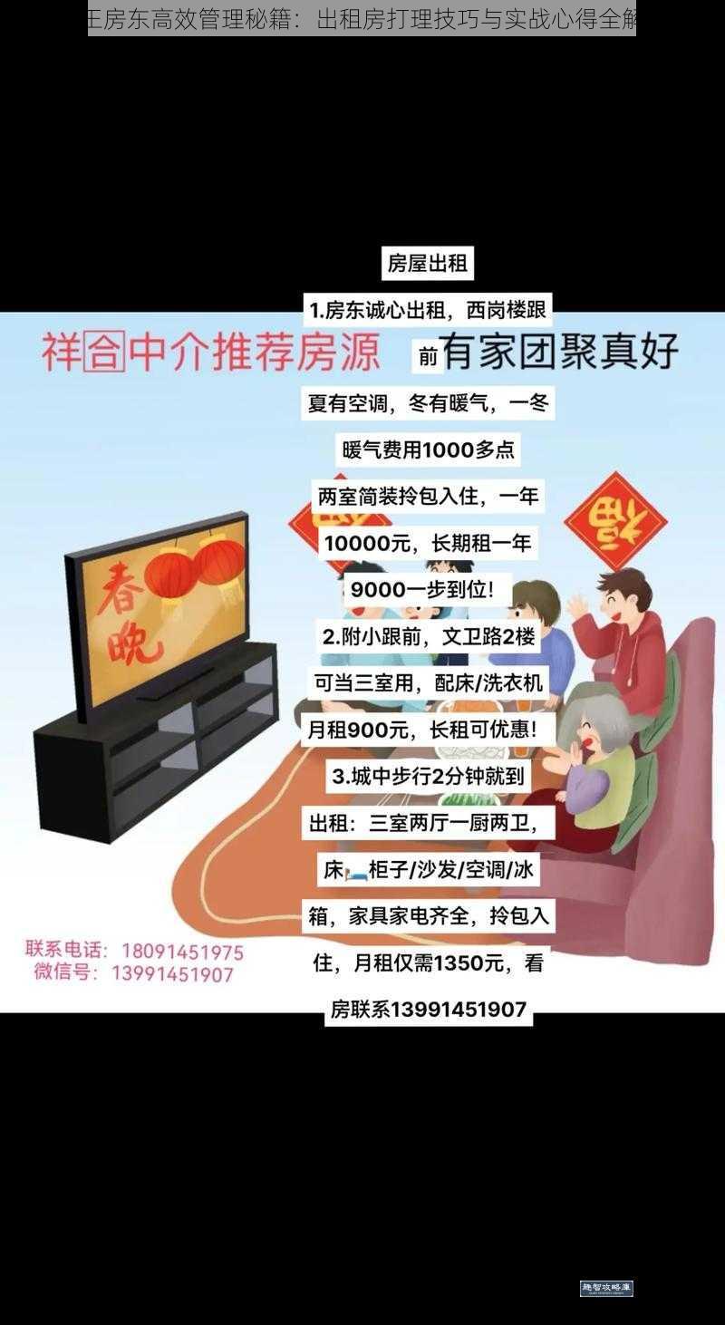魔王房东高效管理秘籍：出租房打理技巧与实战心得全解析