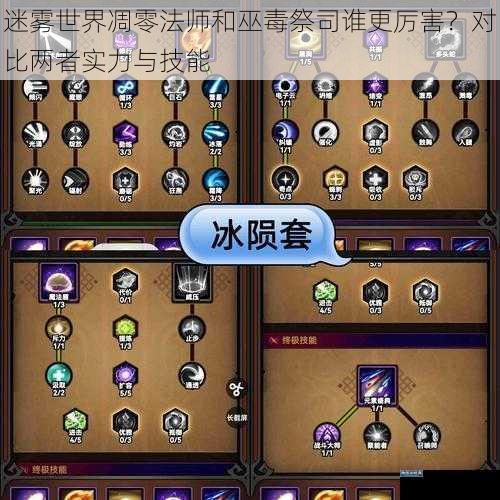 迷雾世界凋零法师和巫毒祭司谁更厉害？对比两者实力与技能