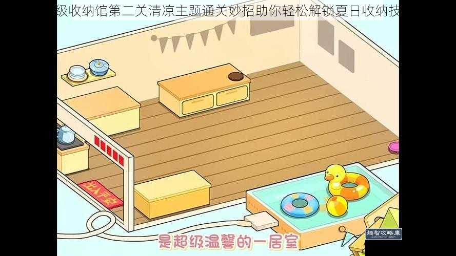 超级收纳馆第二关清凉主题通关妙招助你轻松解锁夏日收纳技巧