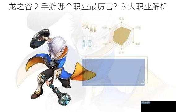龙之谷 2 手游哪个职业最厉害？8 大职业解析