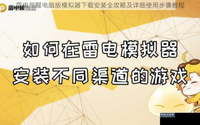 雷电觉醒电脑版模拟器下载安装全攻略及详细使用步骤教程