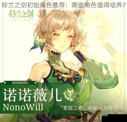 铃兰之剑初始角色推荐：哪些角色值得培养？