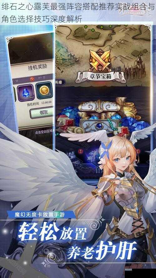 绯石之心露芙最强阵容搭配推荐实战组合与角色选择技巧深度解析