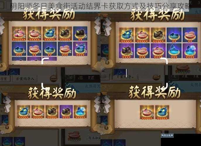 阴阳师冬日美食街活动结界卡获取方式及技巧分享攻略