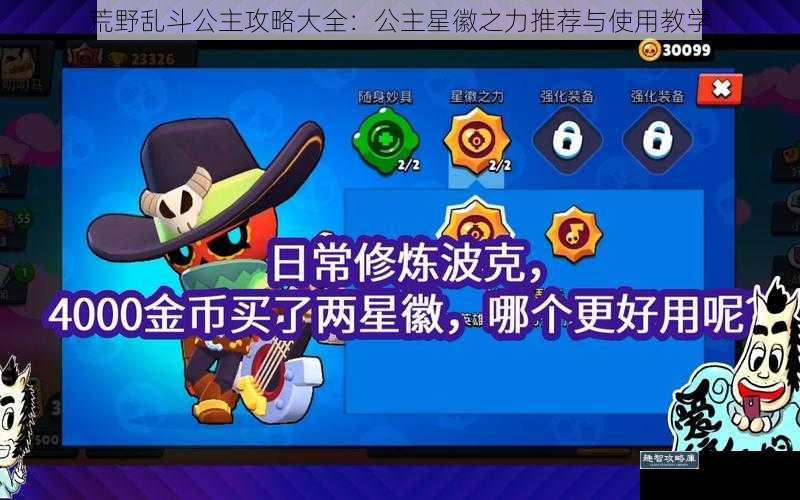 荒野乱斗公主攻略大全：公主星徽之力推荐与使用教学