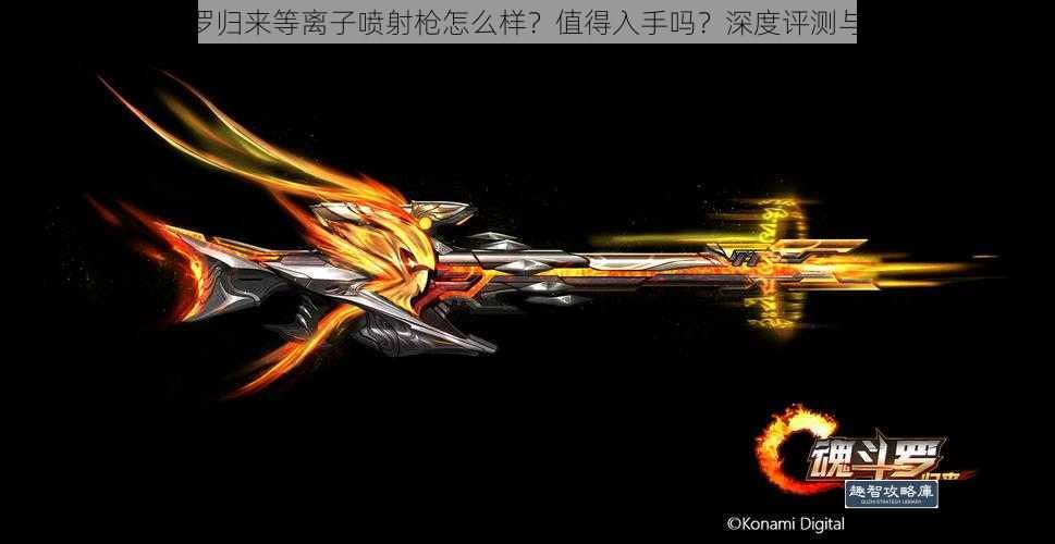 魂斗罗归来等离子喷射枪怎么样？值得入手吗？深度评测与推荐
