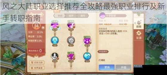 风之大陆职业选择推荐全攻略最强职业排行及新手转职指南
