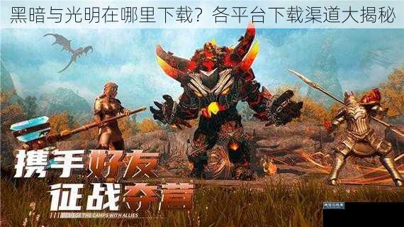 黑暗与光明在哪里下载？各平台下载渠道大揭秘