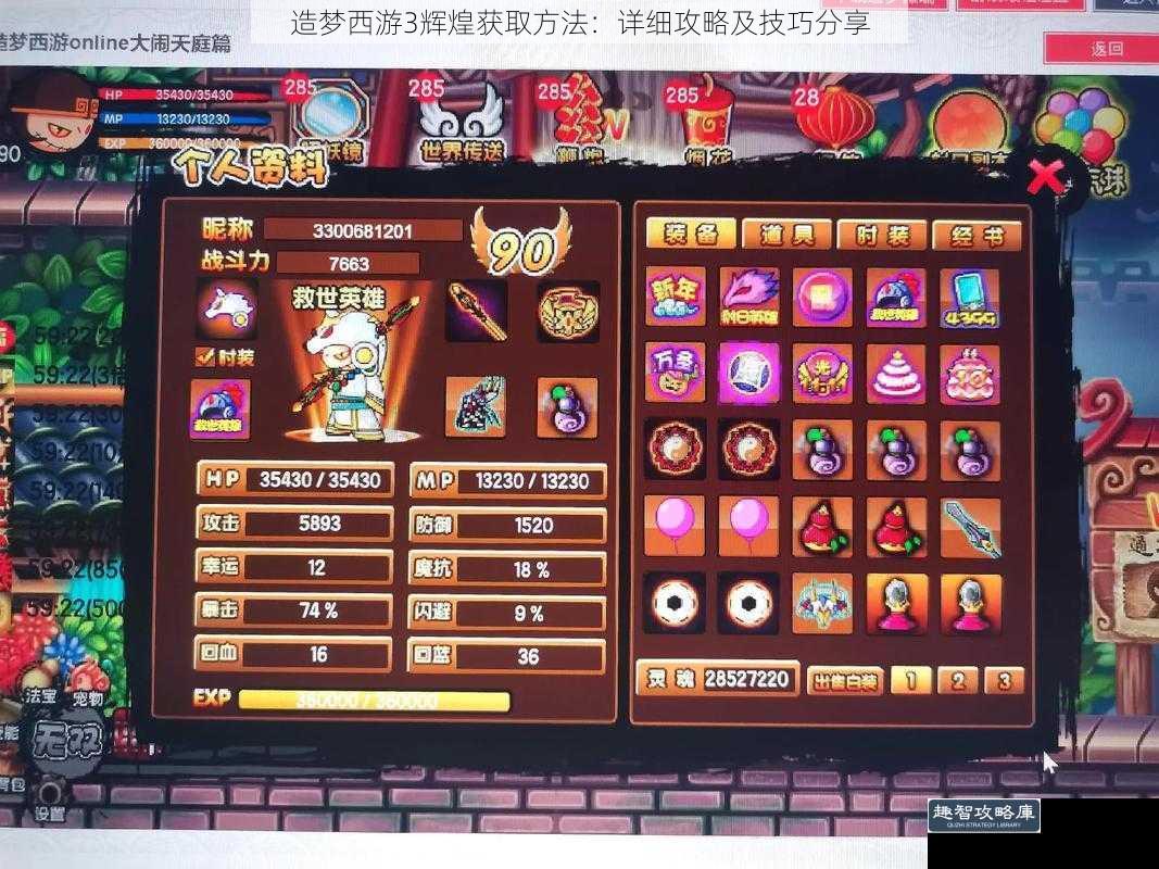 造梦西游3辉煌获取方法：详细攻略及技巧分享