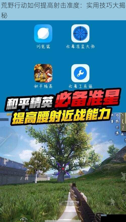 荒野行动如何提高射击准度:实用技巧大揭秘