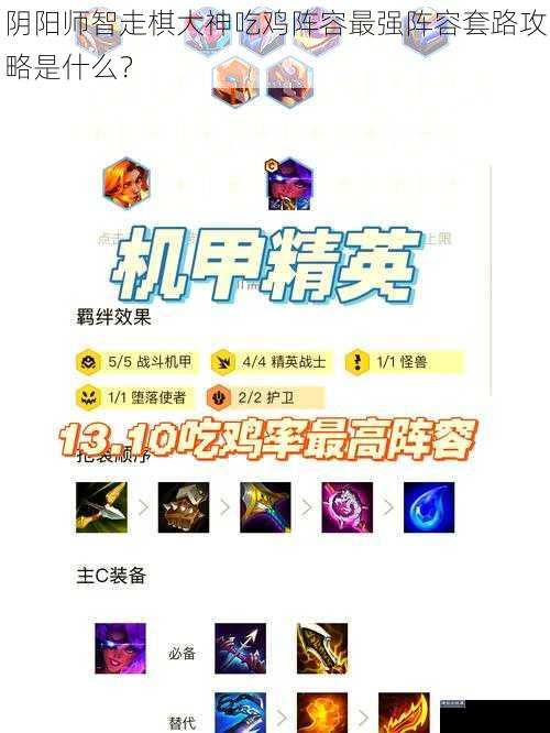 阴阳师智走棋大神吃鸡阵容最强阵容套路攻略是什么？