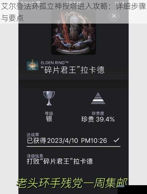 艾尔登法环孤立神授塔进入攻略：详细步骤与要点