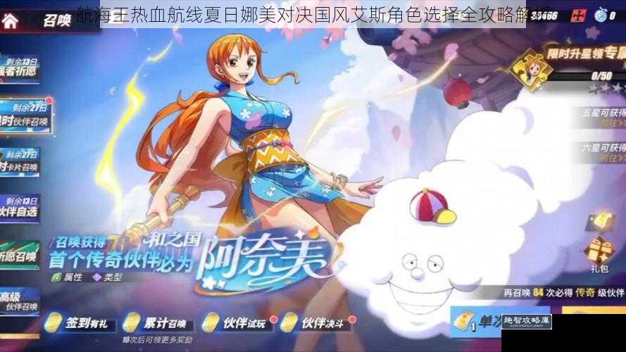 航海王热血航线夏日娜美对决国风艾斯角色选择全攻略解析