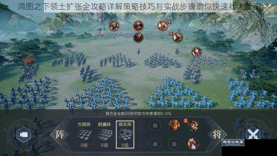鸿图之下领土扩张全攻略详解策略技巧与实战步骤助你快速壮大版图
