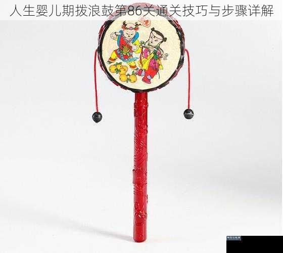 人生婴儿期拨浪鼓第86关通关技巧与步骤详解