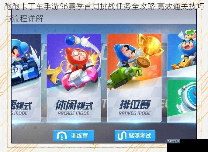 跑跑卡丁车手游S6赛季首周挑战任务全攻略 高效通关技巧与流程详解