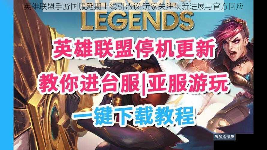 英雄联盟手游国服延期上线引热议 玩家关注最新进展与官方回应