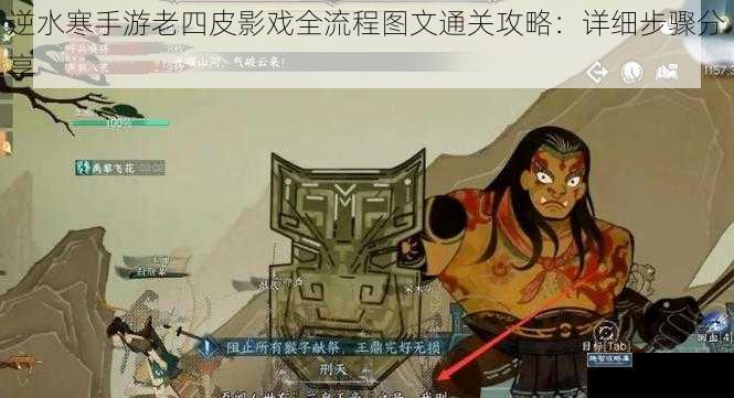 逆水寒手游老四皮影戏全流程图文通关攻略：详细步骤分享