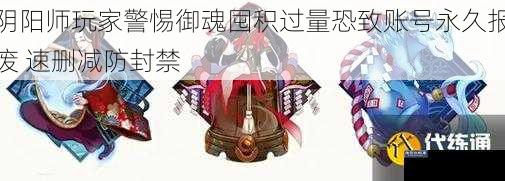 阴阳师玩家警惕御魂囤积过量恐致账号永久报废 速删减防封禁