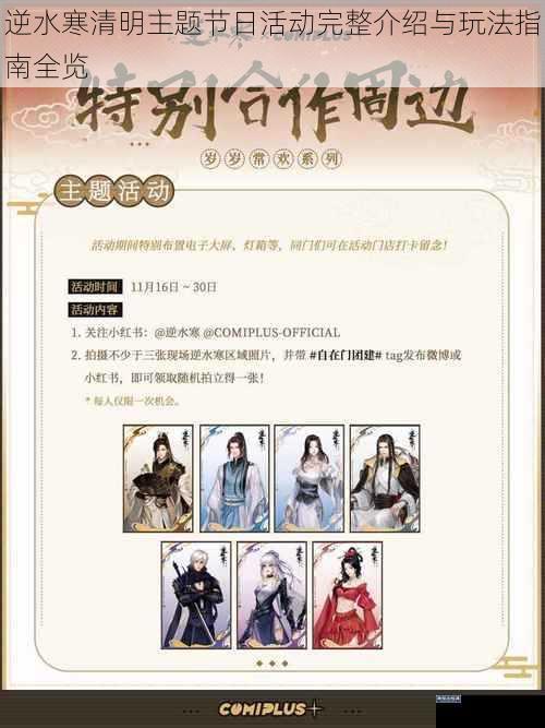 逆水寒清明主题节日活动完整介绍与玩法指南全览
