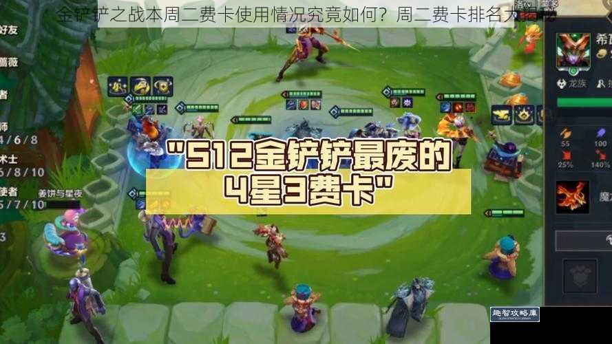 金铲铲之战本周二费卡使用情况究竟如何？周二费卡排名大揭秘