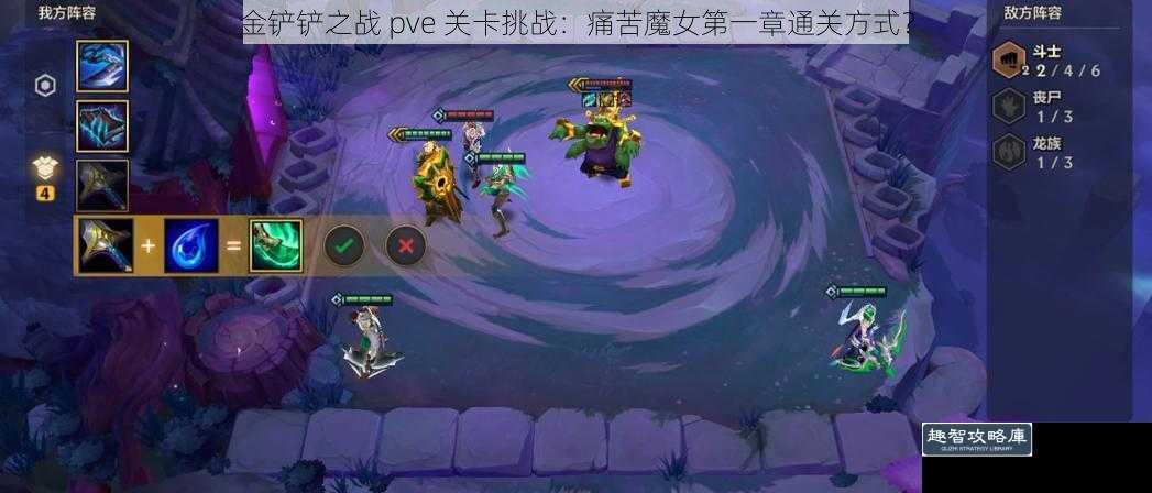 金铲铲之战 pve 关卡挑战：痛苦魔女第一章通关方式？