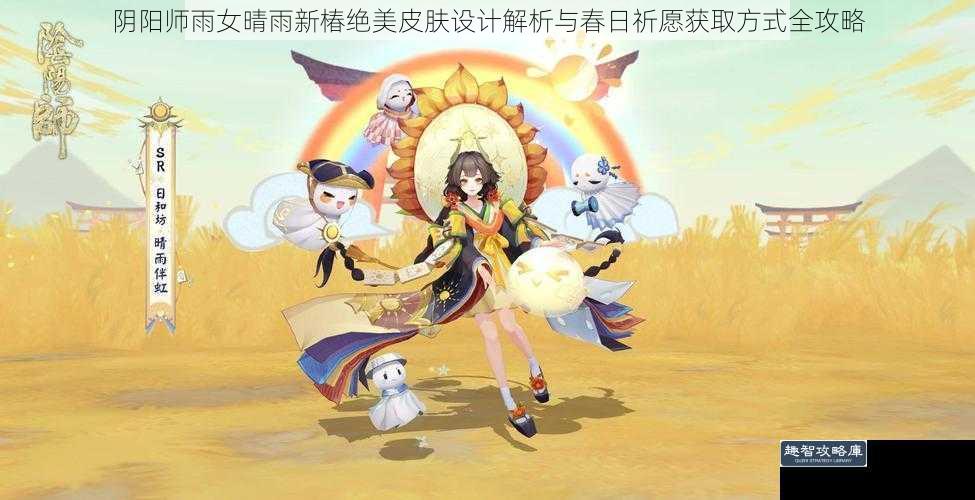 阴阳师雨女晴雨新椿绝美皮肤设计解析与春日祈愿获取方式全攻略