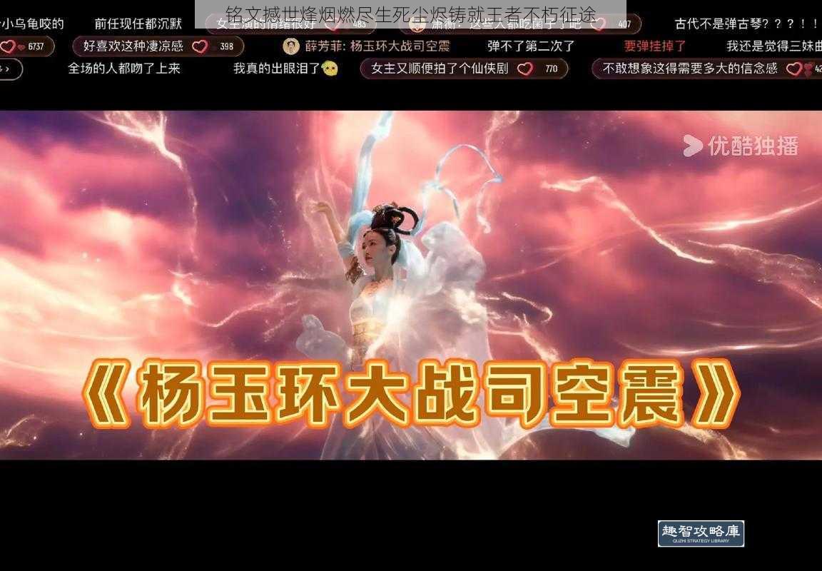 铭文撼世烽烟燃尽生死尘烬铸就王者不朽征途