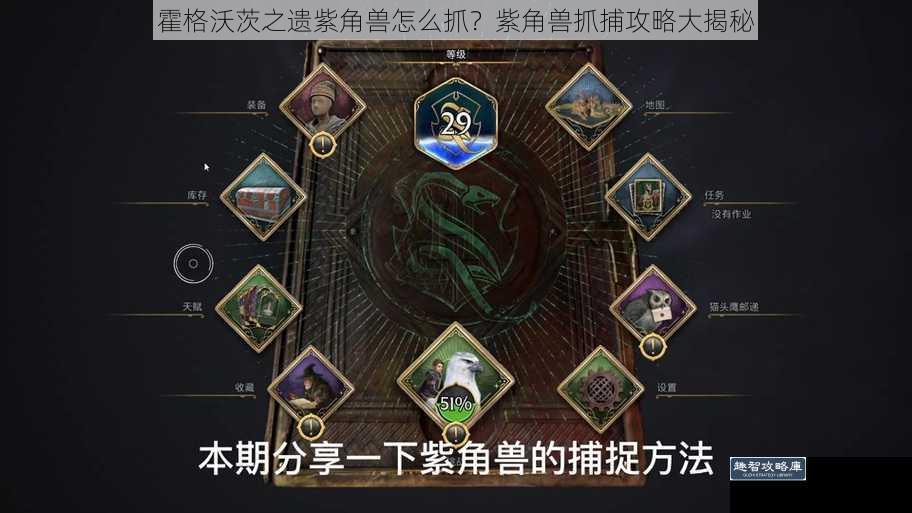霍格沃茨之遗紫角兽怎么抓？紫角兽抓捕攻略大揭秘